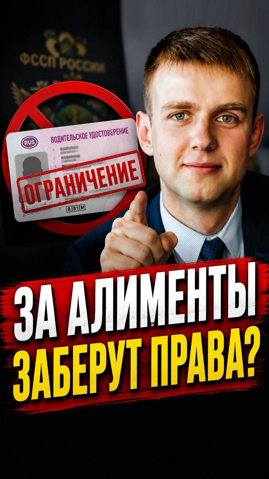 Лишение водительских прав за алименты! При каком долге это реально происходит в 2026 году?