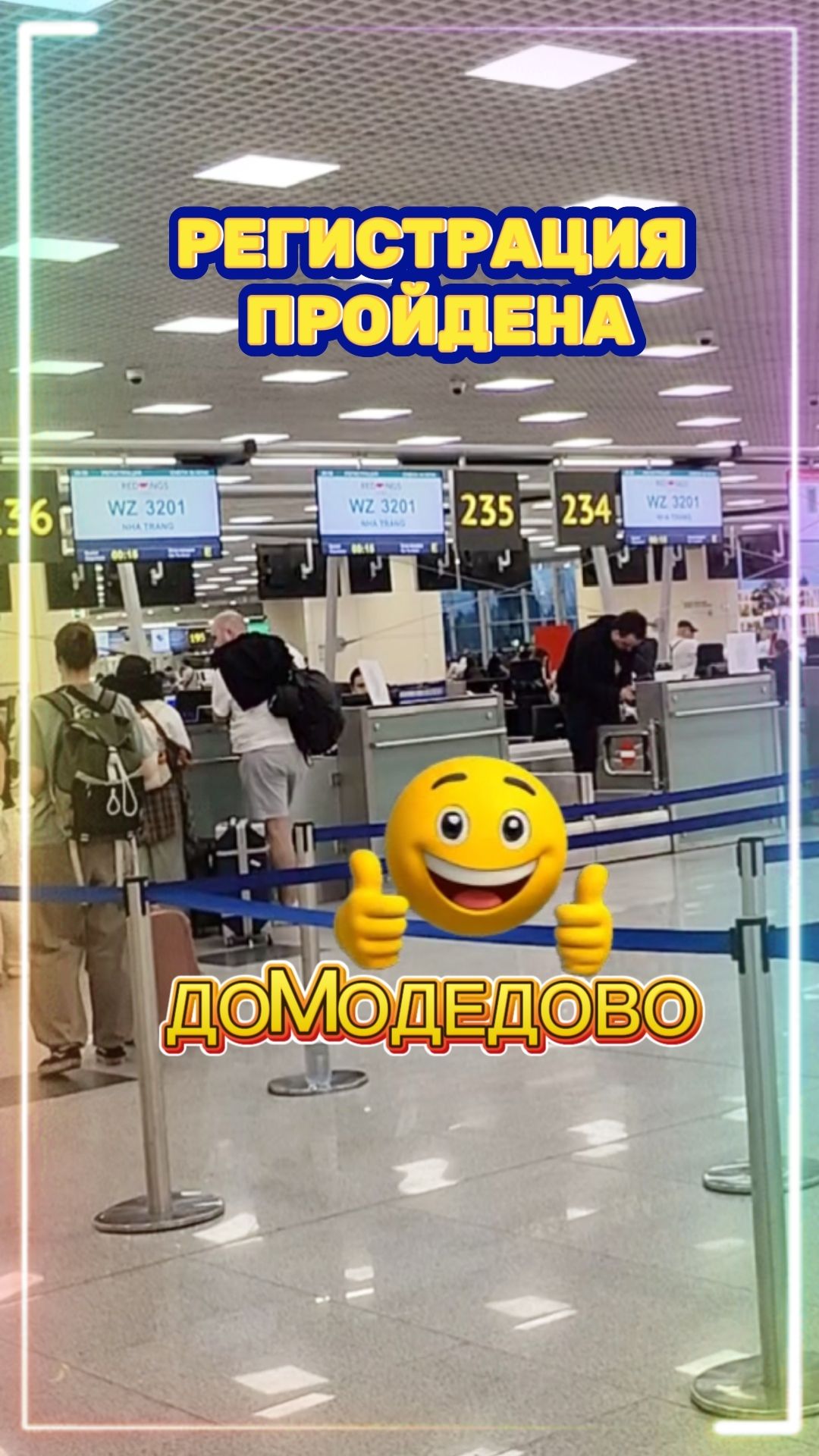ЗАРЕГИСТРИРОВАЛИСЬ НА РЕЙС БЕЗ ОЧЕРЕДЕЙ.