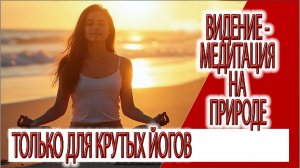 Видение - медитация на природе,правда и вымысел