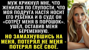 Истории из жизни| Бросив жену беременной, муж заявил: Твоя подруга |Аудио рассказы|Жизненные истории