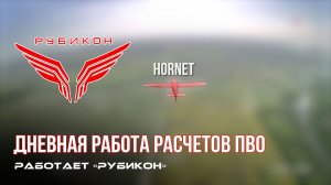 ПВО Центра «Рубикон» работает в небе. Сбиты «Hornet», «Гор», «Фурия», а также и другие БпЛА