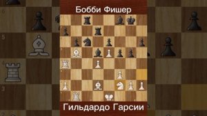 Фишер против Гарсии (1965) | Ловушка, из которой Гарсия так и не выбрался