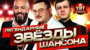 Легендарные Звезды Шансона Только Самая Лучшая и Душевная Музыка Онлайн на RUTUBE Легенды Шансона