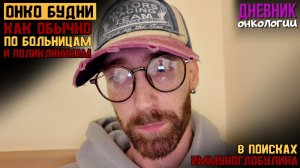 Онко будни. По больницам и поликлиникам. Устал от этого всего. Иммуноглобулин. Жизнь в диагнозе