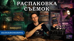 Ужас Аркхэма. Карточная игра дополнение «Роковые съёмки» распаковка