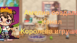 Амелия создала новы канал королева игрушек