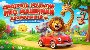 Смотреть мультик про машинки для малышей 🚗 Развивающие мультфильмы