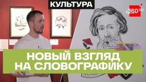 «Мир точного русского слова» – уникальная выставка «Словографика» Петра Скляра в Галерее на Солянке