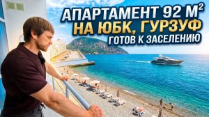 Апартамент 92 м2 в Гурзуф I Первая линия I Продажа
