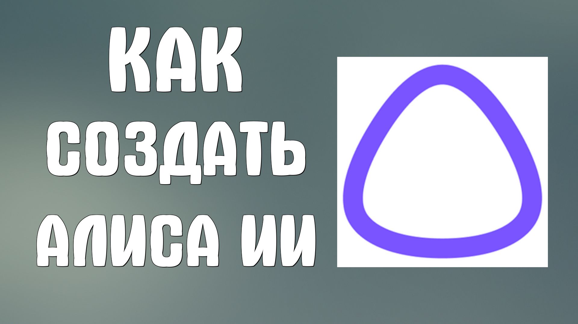 Как создать алиса ии смотреть онлайн