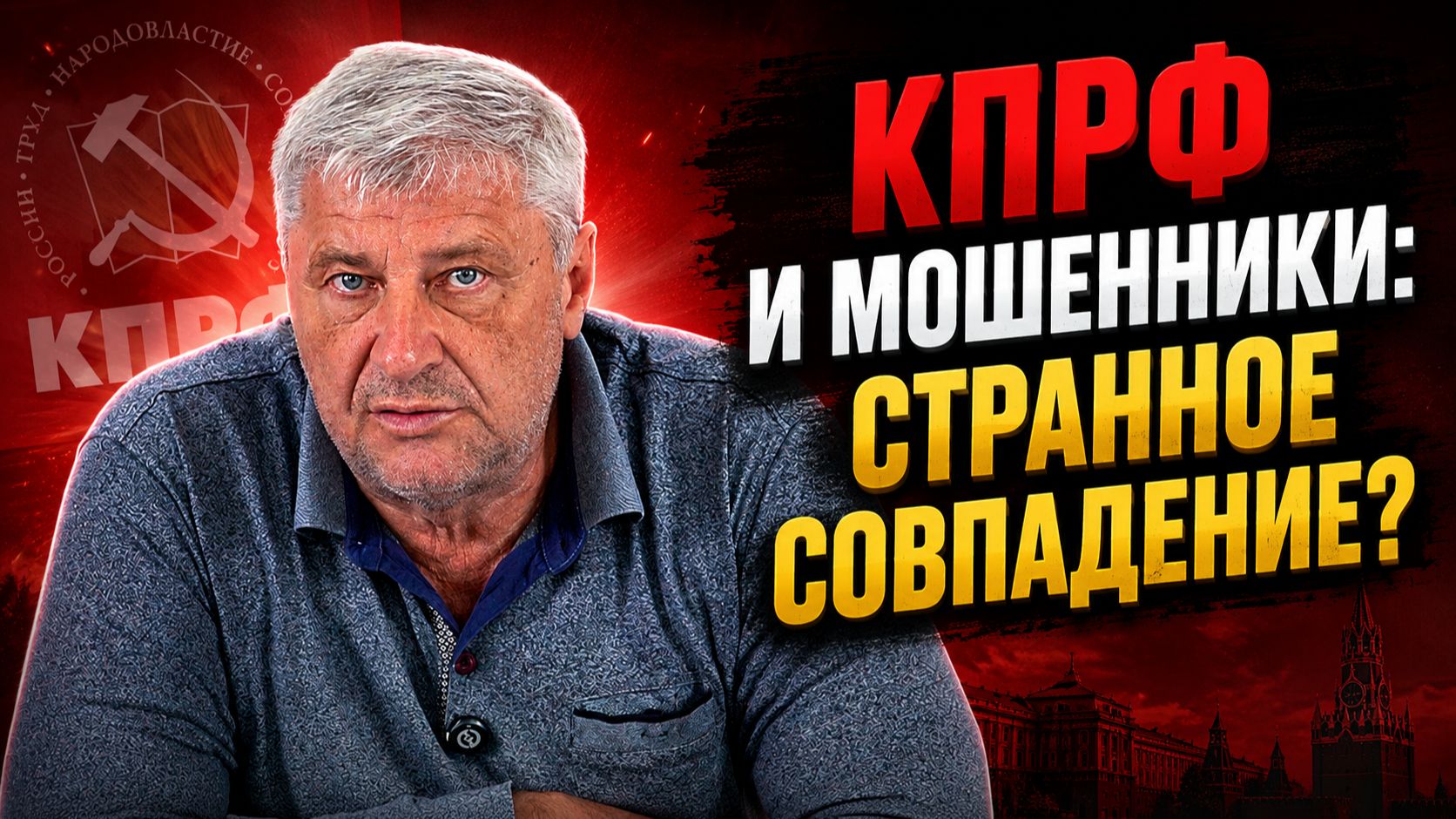 КПРФ и МОШЕННИКИ: СТРАННОЕ СОВПАДЕНИЕ? | Дмитрий ЗАХАРЬЯЩЕВ