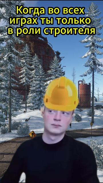 Только строим в игре #rust #игра #мем