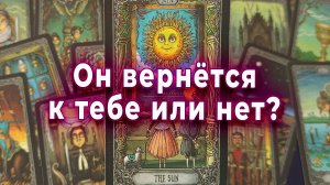 Он не спит из‑за Тебя… но почему не возвращается? Таро для женщин Гадание Расклад