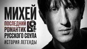Последний романтик русского соула — Михей (краткая история)