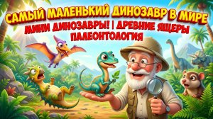 Самый маленький динозавр в мире | Мини динозавры, древние ящеры, маленькие динозавры, палеонтология