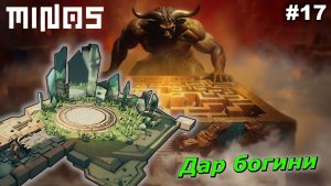 Дар богини   |   MINOS   |   #17