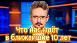 Что нас ждёт в ближайшие 10 лет
