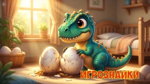 Яркие картинки динозавриков. Соединяем точки с цифрами.