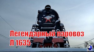 Рассказ о последнем Легендарный паровозе Л1635 который своим ходом зашёл на постамент