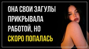 Истории измен - Дорогой, это работа, говорила она