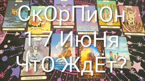 #СКОРПИОН ТАРО НЕДЕЛЬКА 1-7 ИЮНЯ 💖💖😍#ГаданиеНаБудущее#ТароНеделя#ТароПрогноз