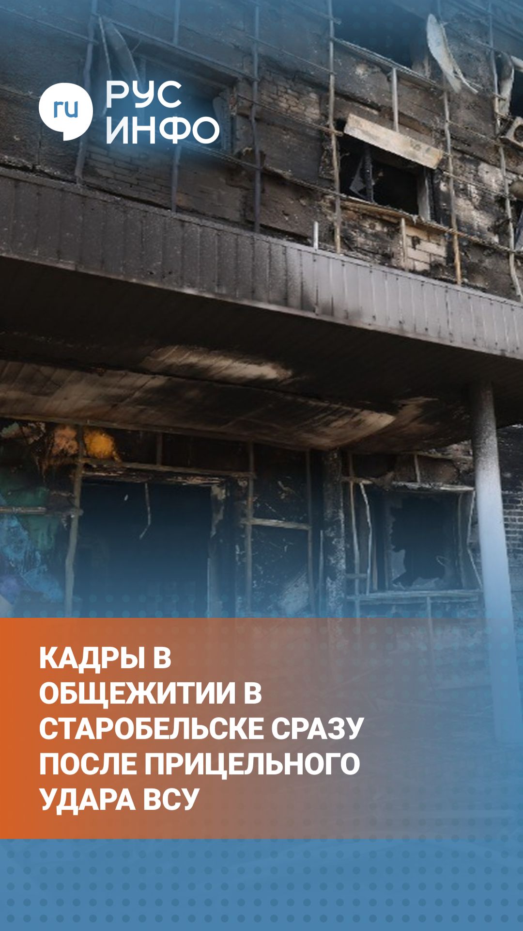 Видеозапись, снятая внутри общежития в Старобельске после террористического акта, совершённого ВСУ