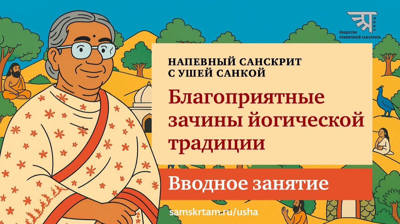 "Благоприятные зачины йогической традиции". Вводное занятие
