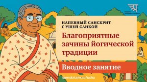 «Благоприятные зачины йогической традиции». Вводное занятие