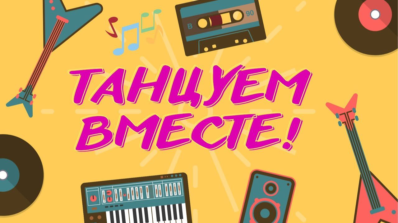 Сборник русских танцевальных хитов для весёлой компании