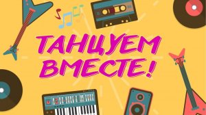 Сборник танцевальных хитов для весёлой компании