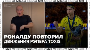 Рэпер Toxi$ одобрил танец футболиста Роналду - Москва 24