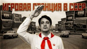 Игровая станция в СССР — играли в автоматы тихо, не спеша
