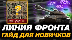 💥 ЛИНИЯ ФРОНТА - ГАЙД ДЛЯ НОВИЧКОВ ● КАРТА ФАТА-МОРГАНА