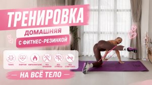 ТРЕНИРОВКА ДОМАШНЯЯ С ФИТНЕС-РЕЗИНКОЙ НА ВСЁ ТЕЛО 🔥