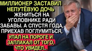 МИЛЛИОНЕР ВЫДАЛ ДОЧЬ ЗА УГОЛОВНИКА… СПУСТЯ ГОД ОН УПАЛ НА ПОРОГЕ, УВИДЕВ ЭТО…
