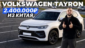 Стоит брать Volkswagen Tayron за 2,4 млн рублей из Китая?
