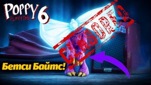 Чей это такой большой БАНТ? Бетси Байтс Poppy Playtime 6 фан прохождение от Buggy Huggy на русском