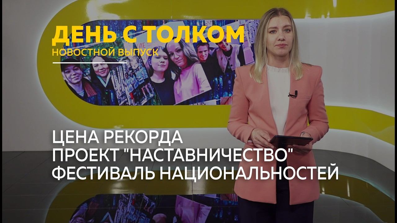 День с Толком 23.05.2026 Итоги смотреть онлайн