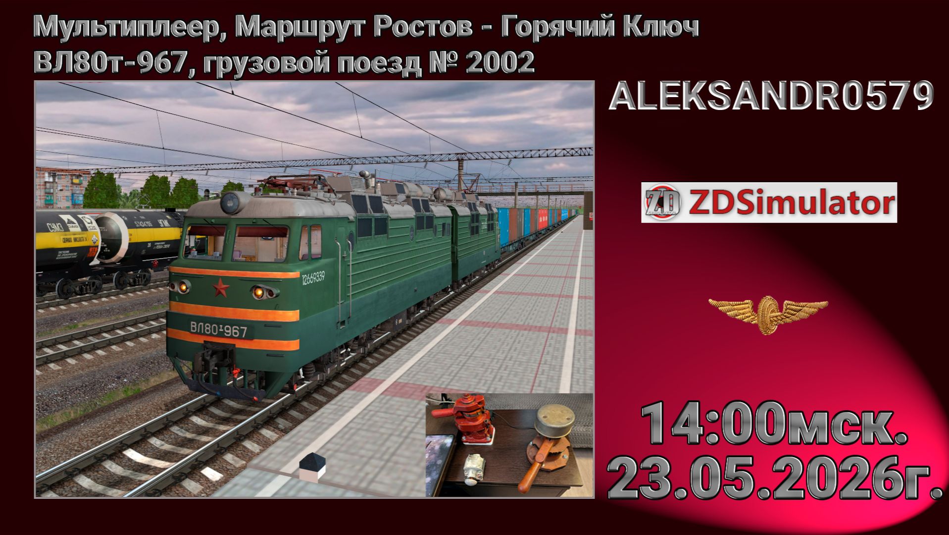 🚂ZDSimulator [ МП, Маршрут Ростов - Горячий Ключ ВЛ80т-967 ] 23.05.2026 14:00мск