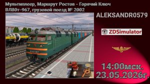 🚂ZDSimulator [ МП, Маршрут Ростов - Горячий Ключ ВЛ80т-967 ] 23.05.2026 14:00мск