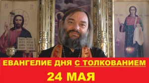 Евангелие дня 24 мая с толкованием. Священник Валерий Сосковец