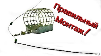 Фидерный монтаж ИНЛАЙН.Правильный монтаж.