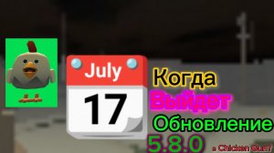 КОГДА ВЫЙДЕТ ОБНОВЛЕНИЕ 5.8.0 В Chicken Gun?