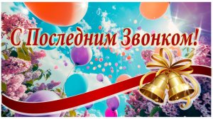 ПОСЛЕДНИЙ ЗВОНОК! Песня  поздравление!🎵🎼🎵