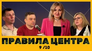 Прямой эфир: Правила центра 9 и 10