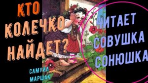 Самуил Маршак - Кто колечко найдет