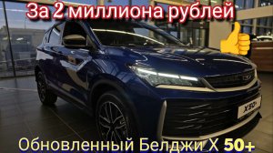 Обновленный Белджи Х 50 +
