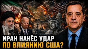 ИРАН НАНЁС УДАР ПО ВЛИЯНИЮ США?