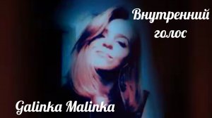 Кавер песни Внутренний голос Jeny Vesna by Galinka Malinka