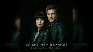 #Золотинка и Женя Бранк - Ближе, чем дыхание